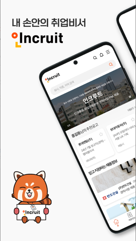 인크루트 취업 이직 앱, 공채, 채용정보, 아르바이트, 기업정보 검색