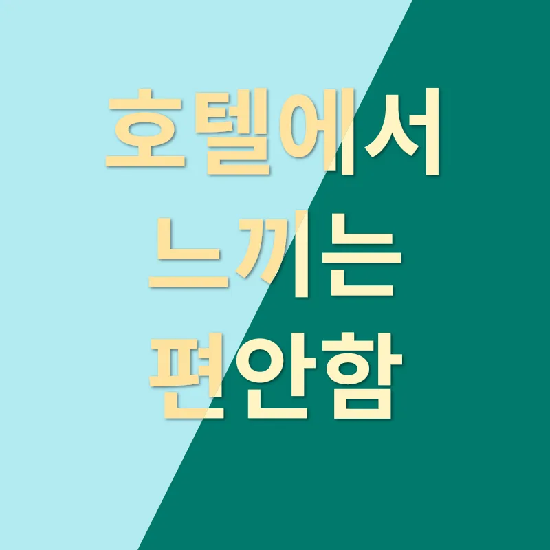 고품격 침구_3