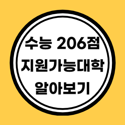 수능 원점수로 지원가능대학 알아보기