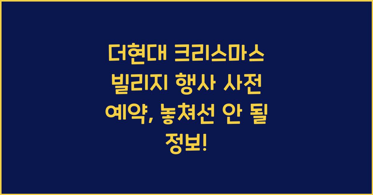 더현대 크리스마스 빌리지 행사 사전 예약
