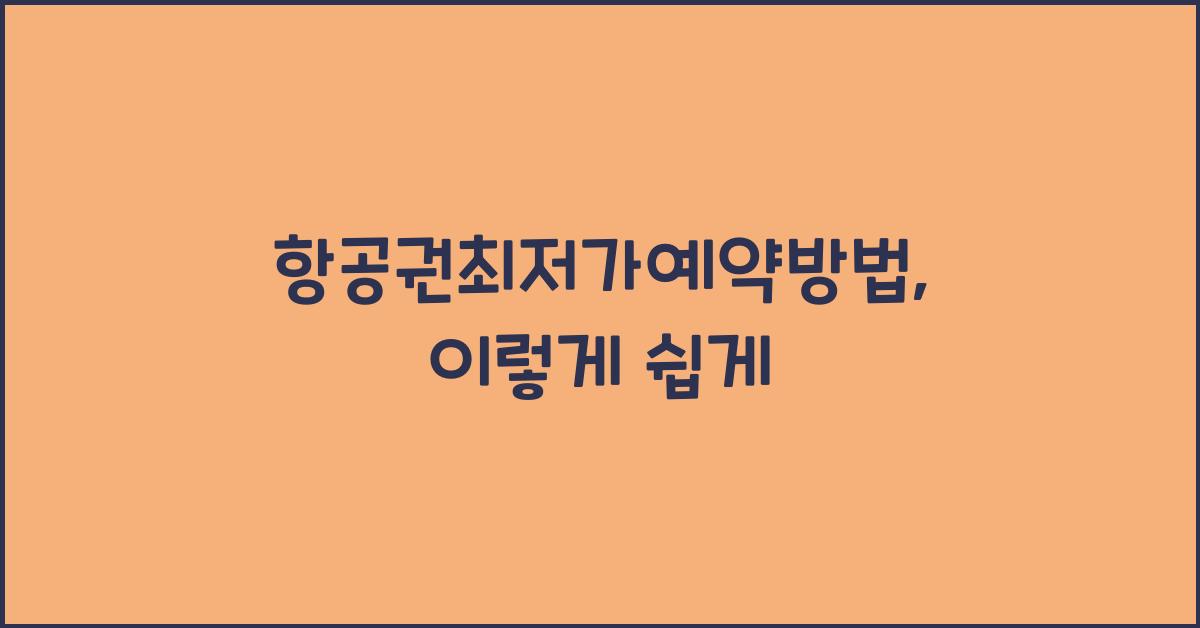 항공권최저가예약방법