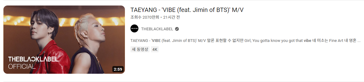 태양 신곡 '바이브(VIBE) 유튜브 조회수