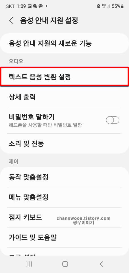 텍스트-음성-변환-설정-항목