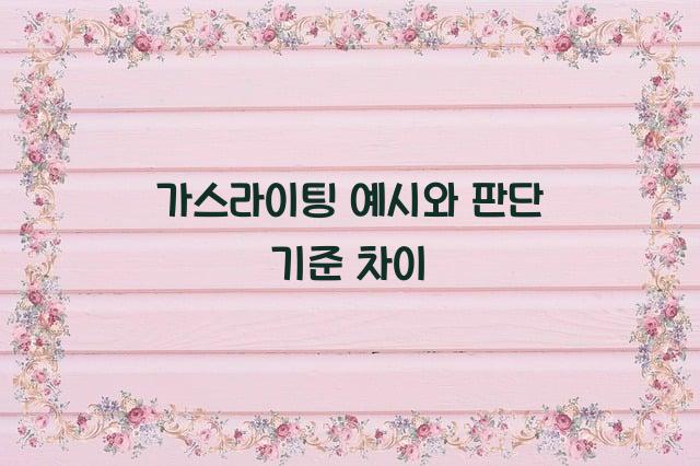 가스라이팅 예시