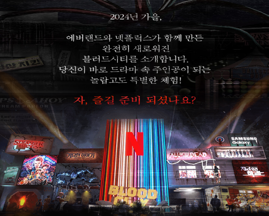 에버랜드 블러드시티 8 이벤트