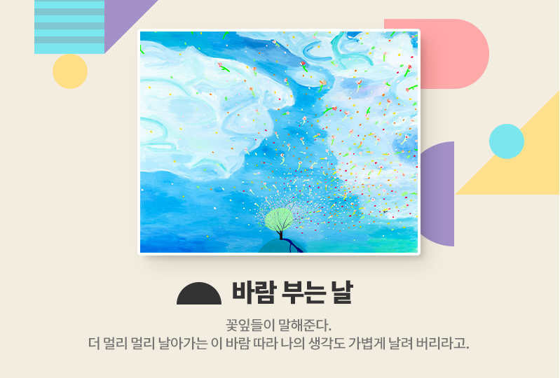 바람 부는 날
꽃잎들이 말해준다. 더 멀리 멀리 날아가는 이 바람 따라 나의 생각도 가볍게 날려 버리라고.