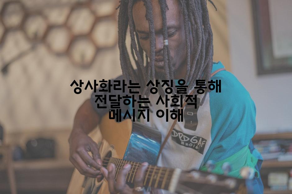 상사화라는 상징을 통해 전달하는 사회적 메시지 이해