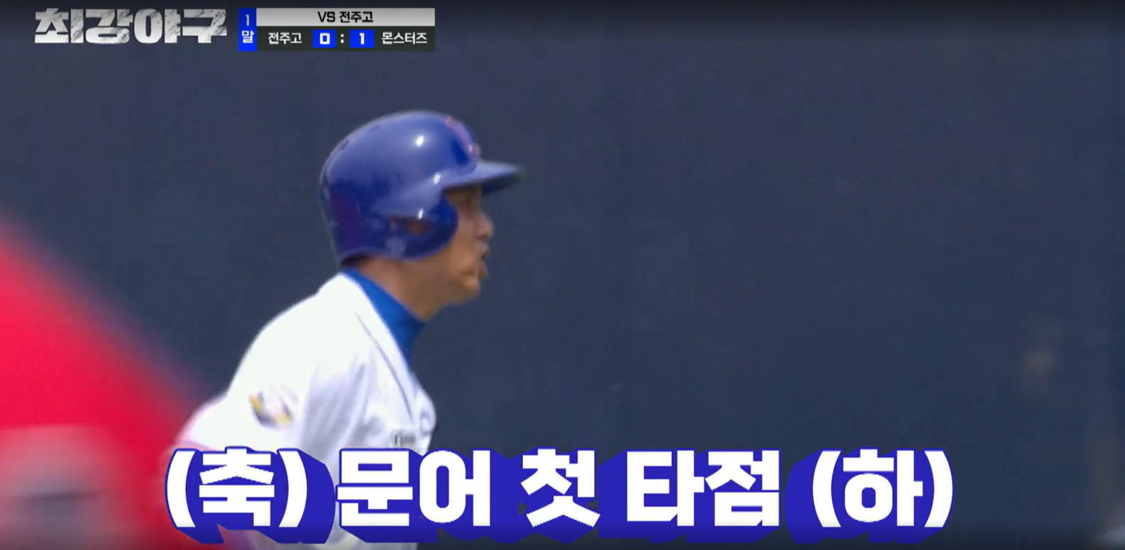 최강야구 시즌3 전주고전 - 김문호 시즌3 첫타점