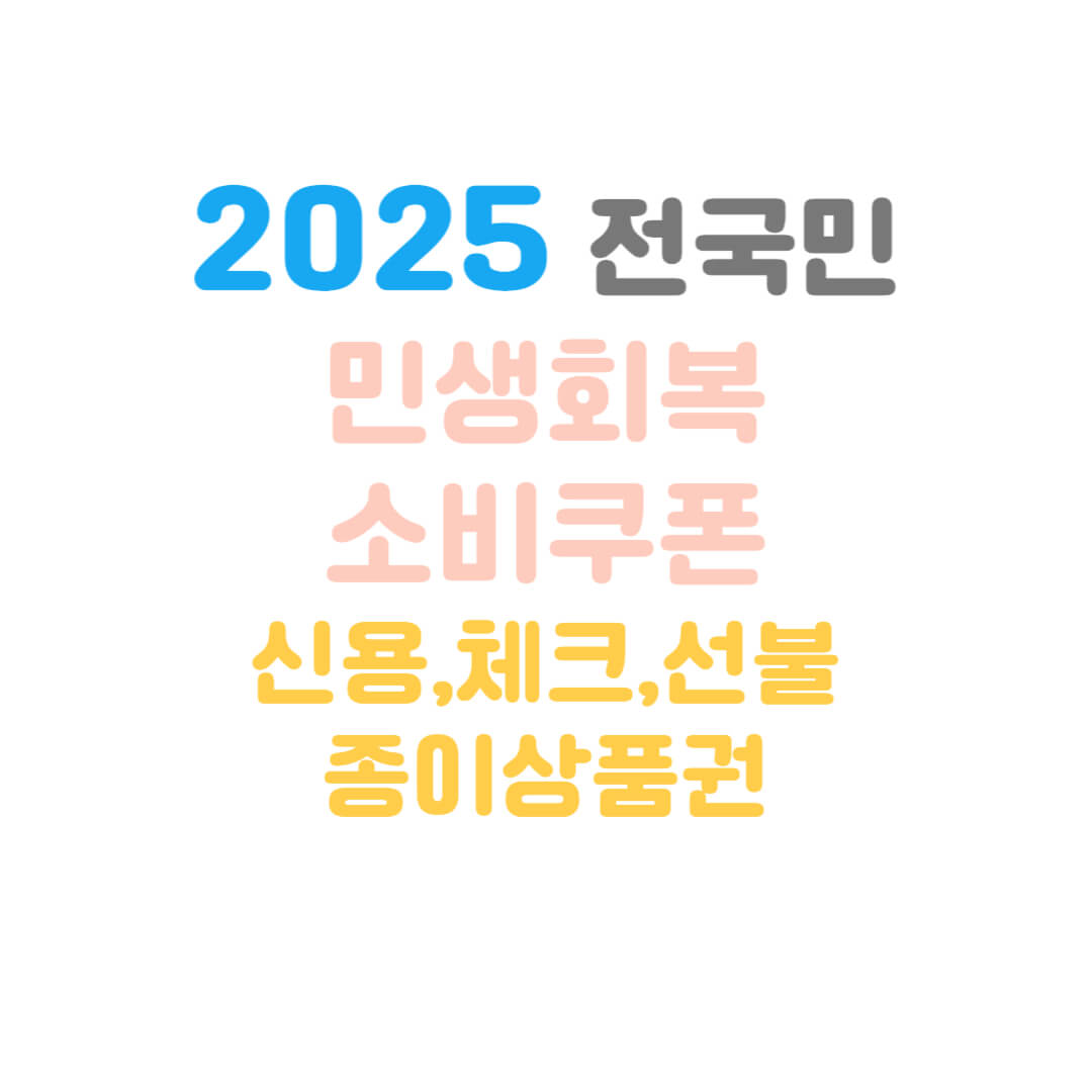 소비쿠폰-신용-체크-지류-선불-비교