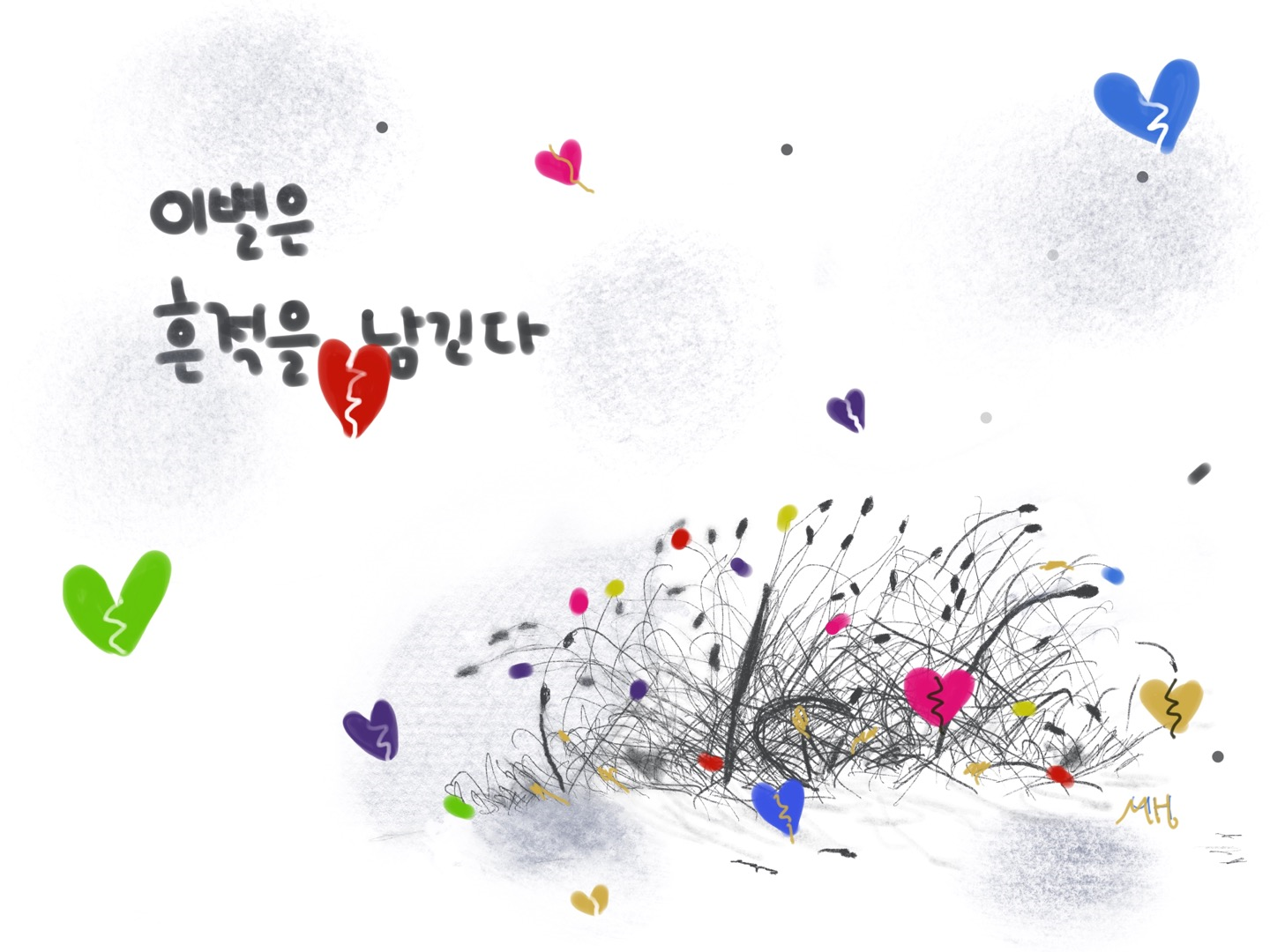 이별은 흔적을 남긴다는 문구가 들어가 있는 사진