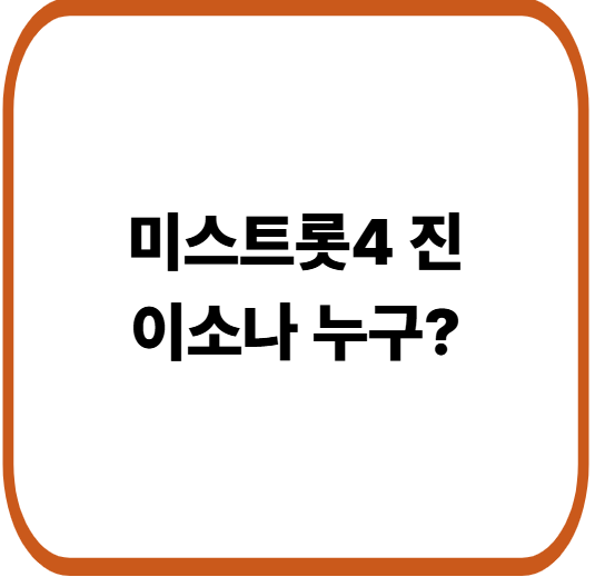 미스트롯 4 진 왕관 이소나에게로.. 프로필 등 총정리