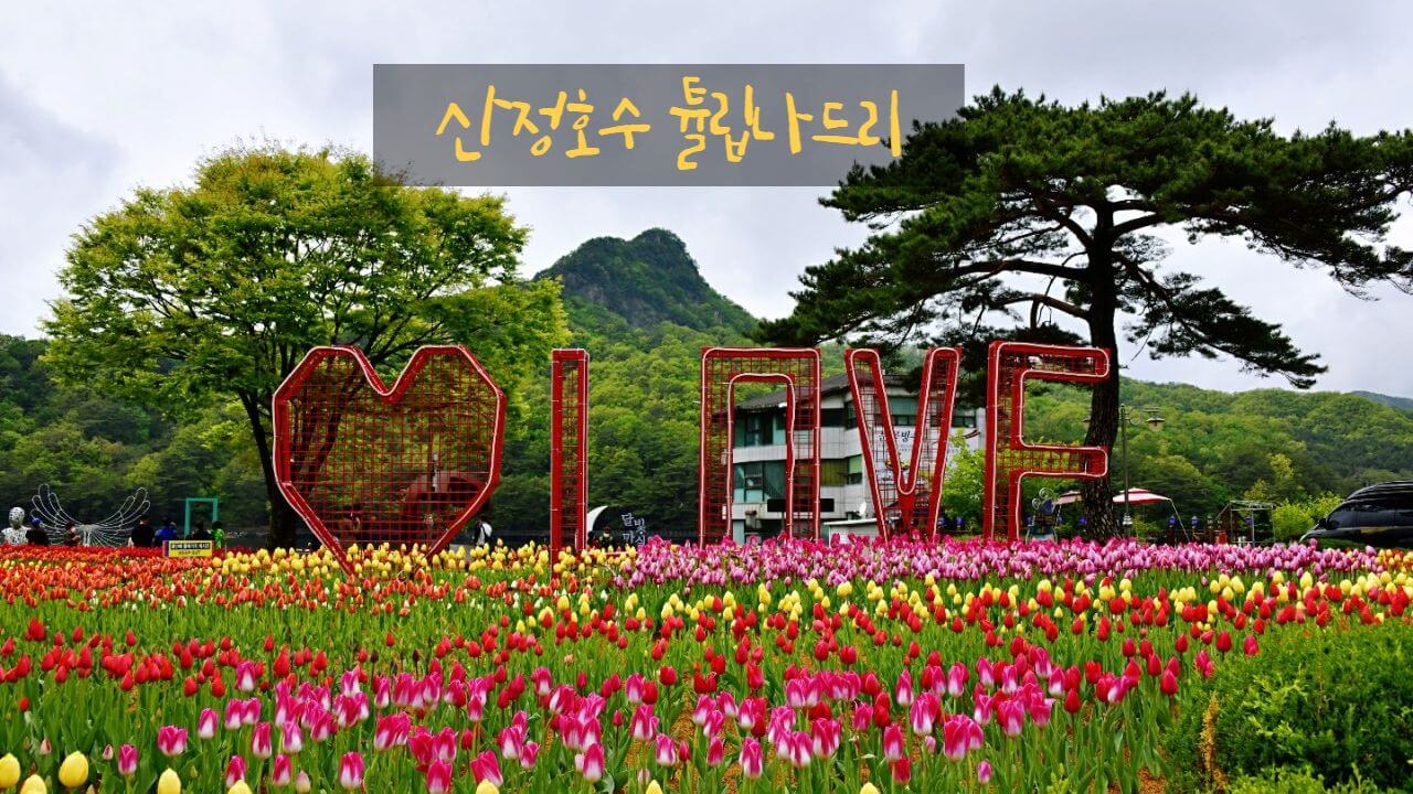 산정호수