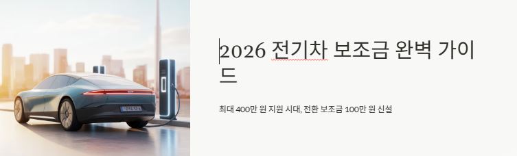 2026 전기차 보조금