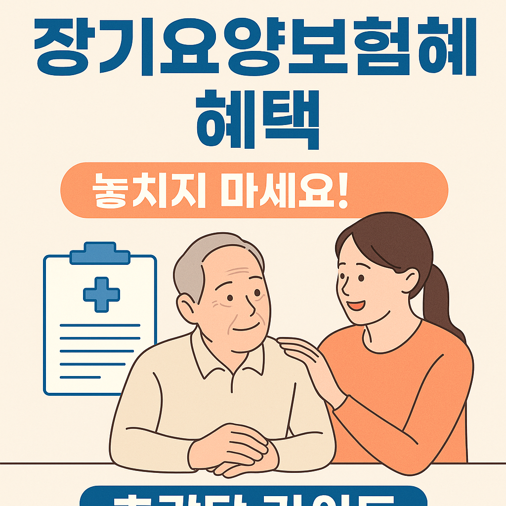 장기요양보험 혜택 놓치지 마세요! 초간단 가이드