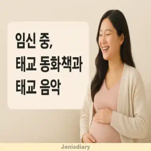 임신 중 태교 동화책과 태교 음악 좋은 이유와 효과적인 방법 썸네일