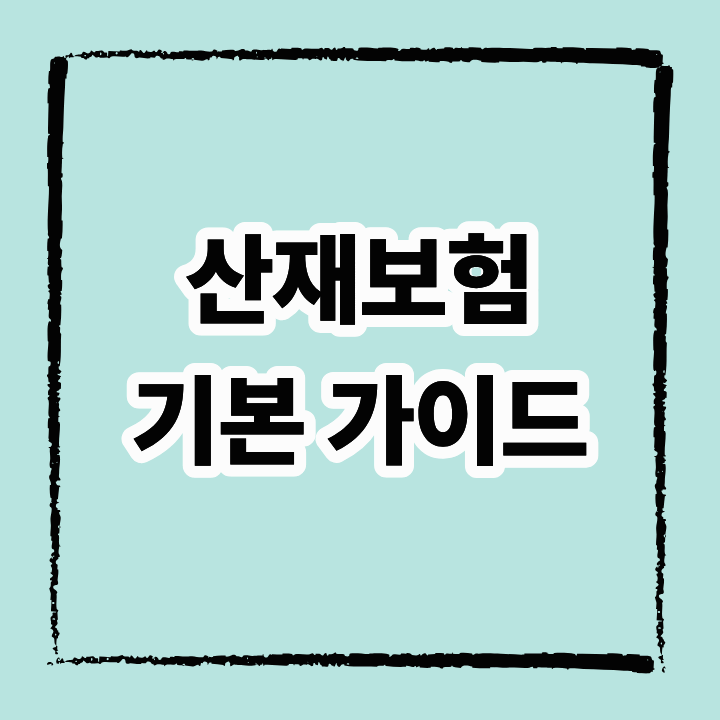 산재보험이란? 근로자와 사업주가 꼭 알아야 할 기본 가이드