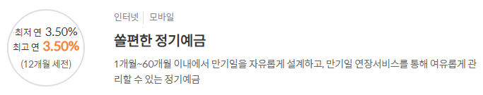 [쏠편한 정기예금] 신한은행 예금금리 -정기예금 금리비교 목돈굴리기