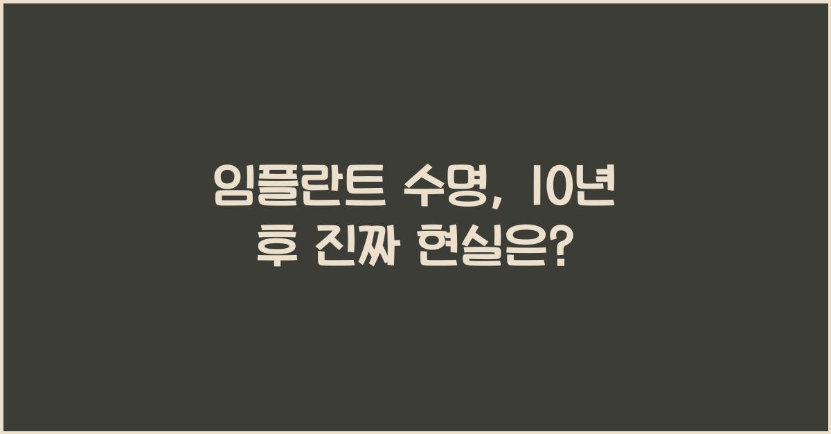 임플란트 수명