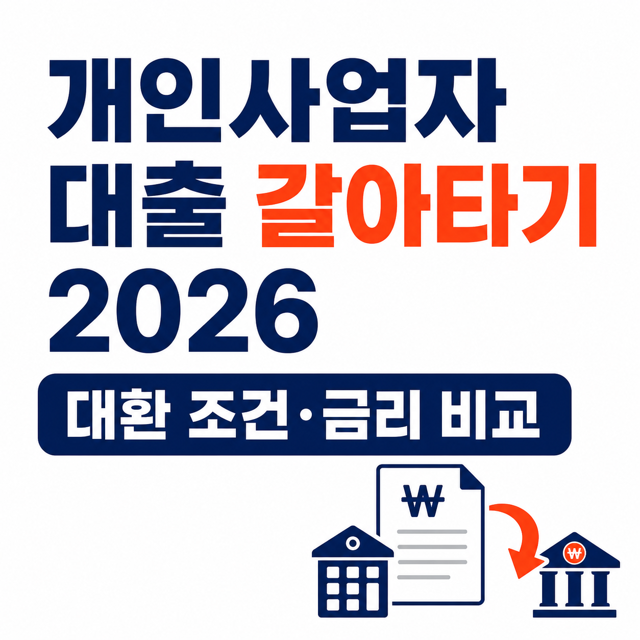 개인사업자 대출 갈아타기 2026｜대환 조건과 금리 비교 방법