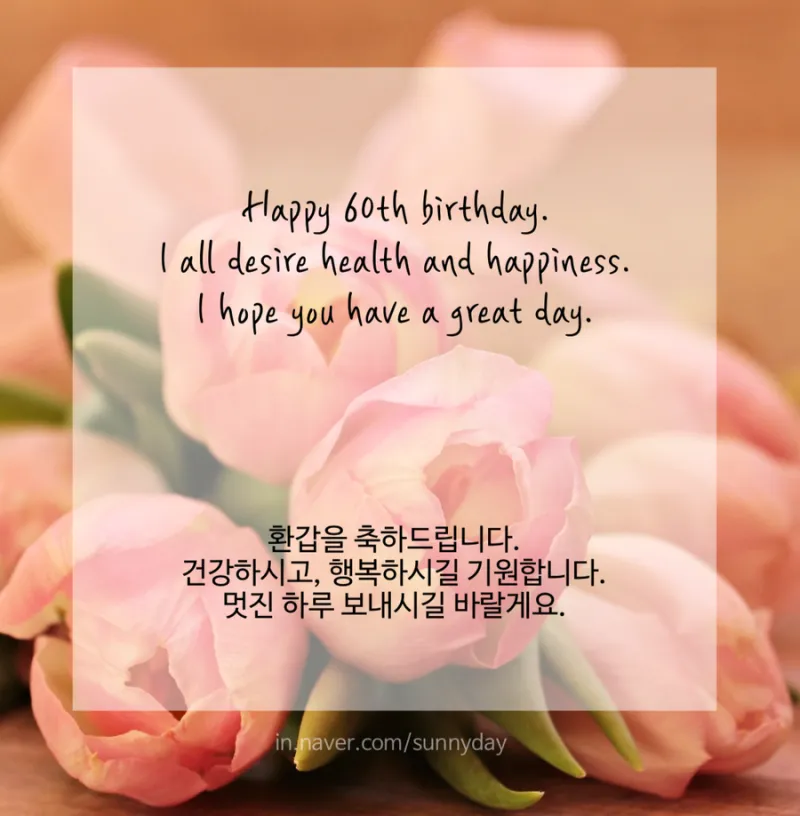 환갑 축하문구 예시 35개 정리 및 카드에 쓰기 좋은 문구_1
