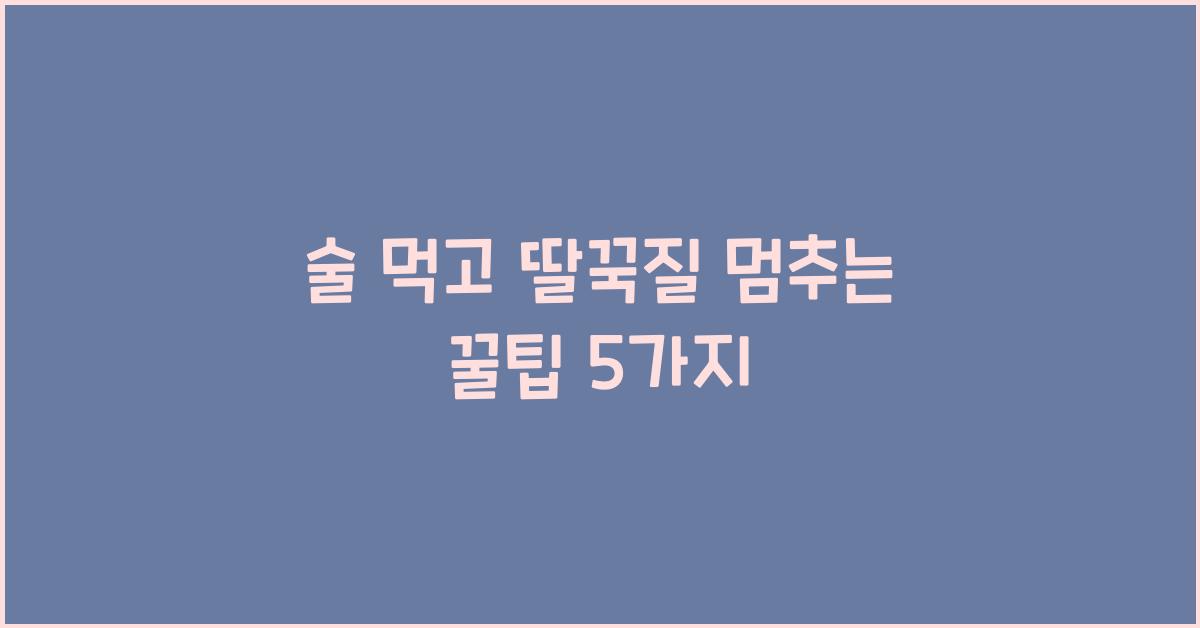 술 먹고 딸꾹질