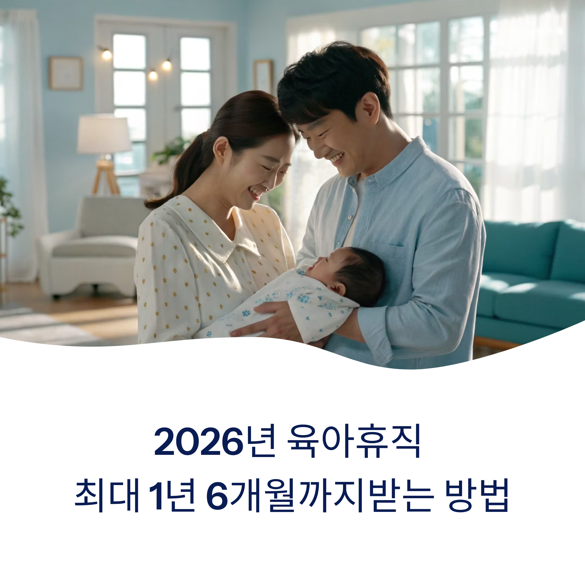 2026년 육아휴직, 최대 1년 6개월까지 받는 방법 총정리