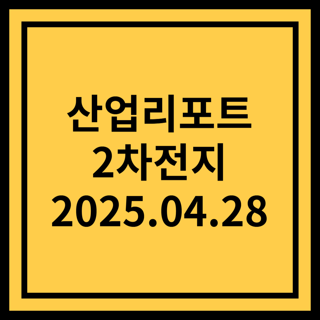 2차전지 투자전략서 - 유안타증권