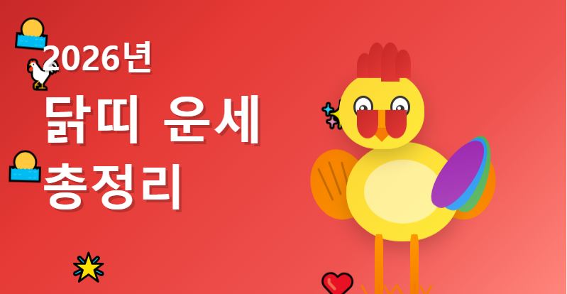 2026년 닭띠 운세 총정리