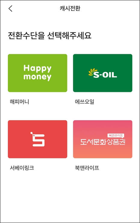 아파트아이 캐쉬전환 가능한 수단들
해피머니, 에스오일, 서베이링크, 북앤라이프