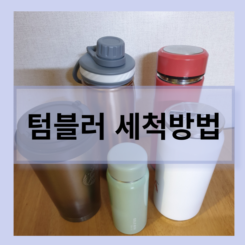 텀블러 세척방법 오염물질 제거방법