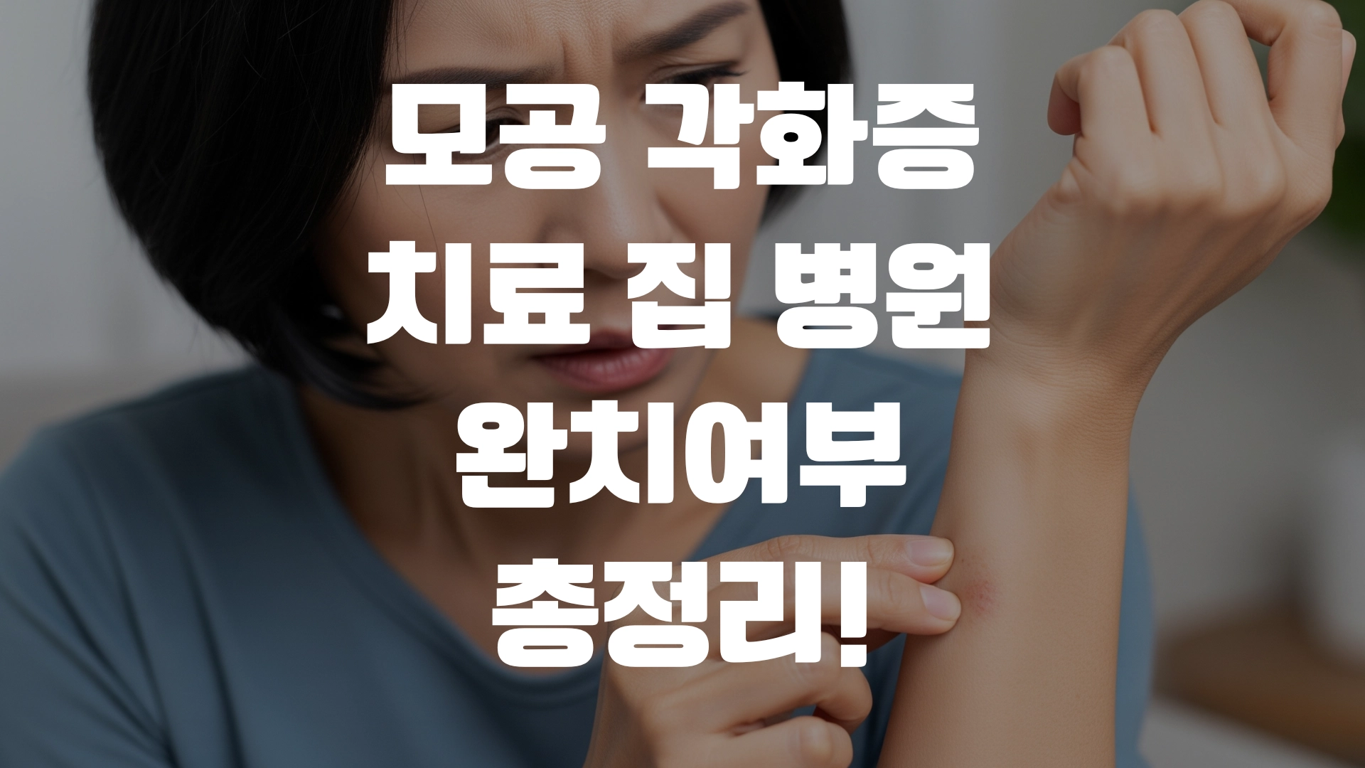 모공 각화증 치료 집 병원 완치여부 총정리! 포스팅 섬네일