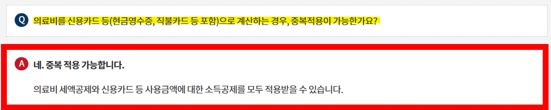 의료비와 신용카드 소득공제 중복 공제 가능합니다.