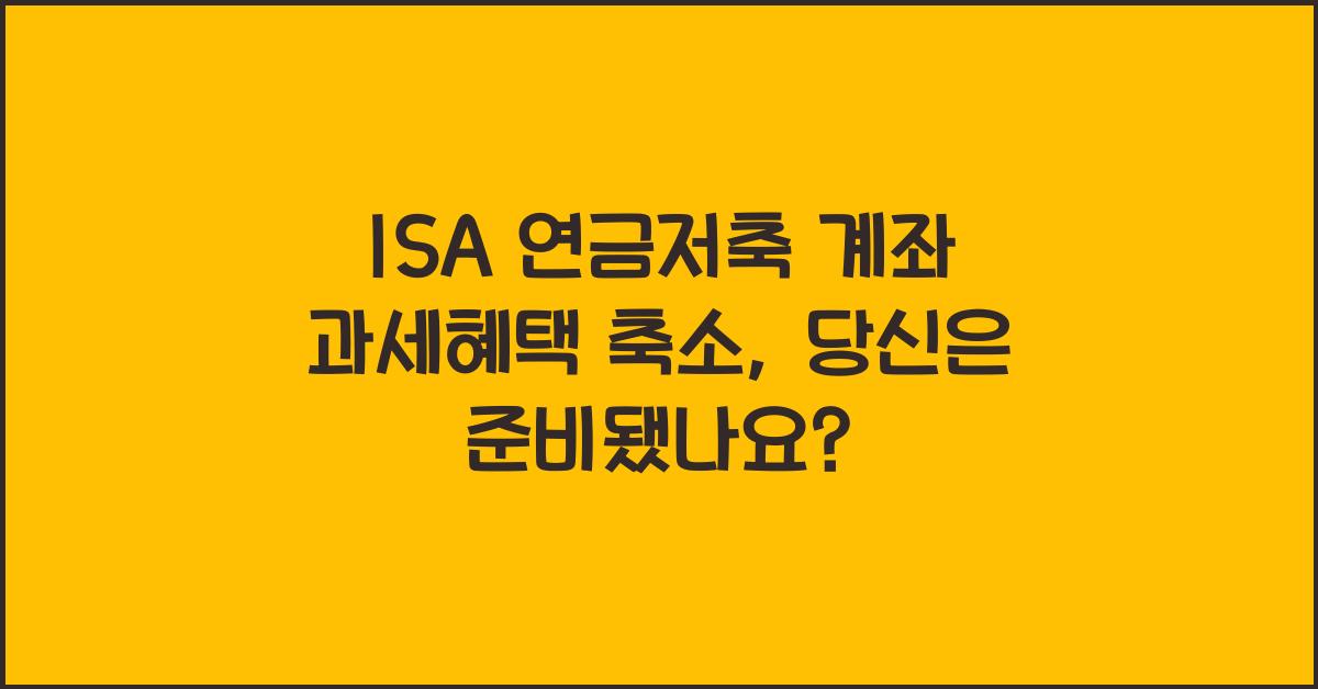 ISA 연금저축 계좌 과세혜택 축소