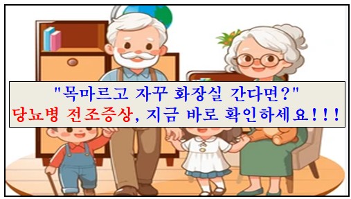 "목마르고 자꾸 화장실 간다면?" 당뇨병 전조증상 썸네일 이미지