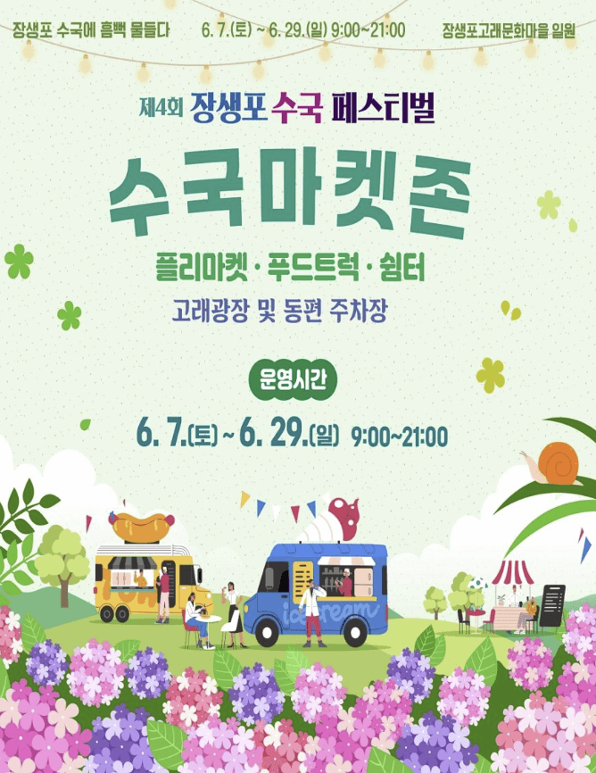 장생포 수국축제