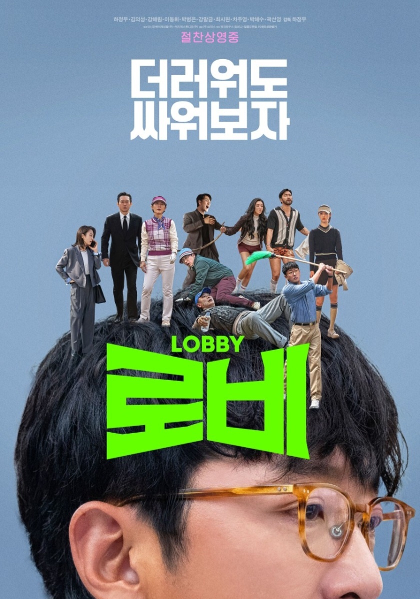 영화 로비 포스터 사진 하정우의 머리위에서 출전진들의 개성을 보여준다.