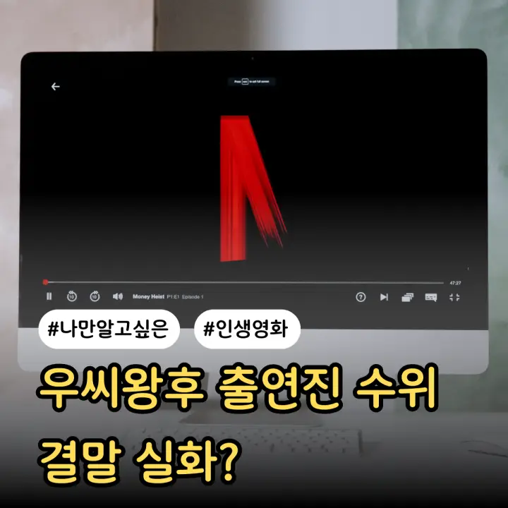 우씨왕후 출연진 수위 & 결말 실화?