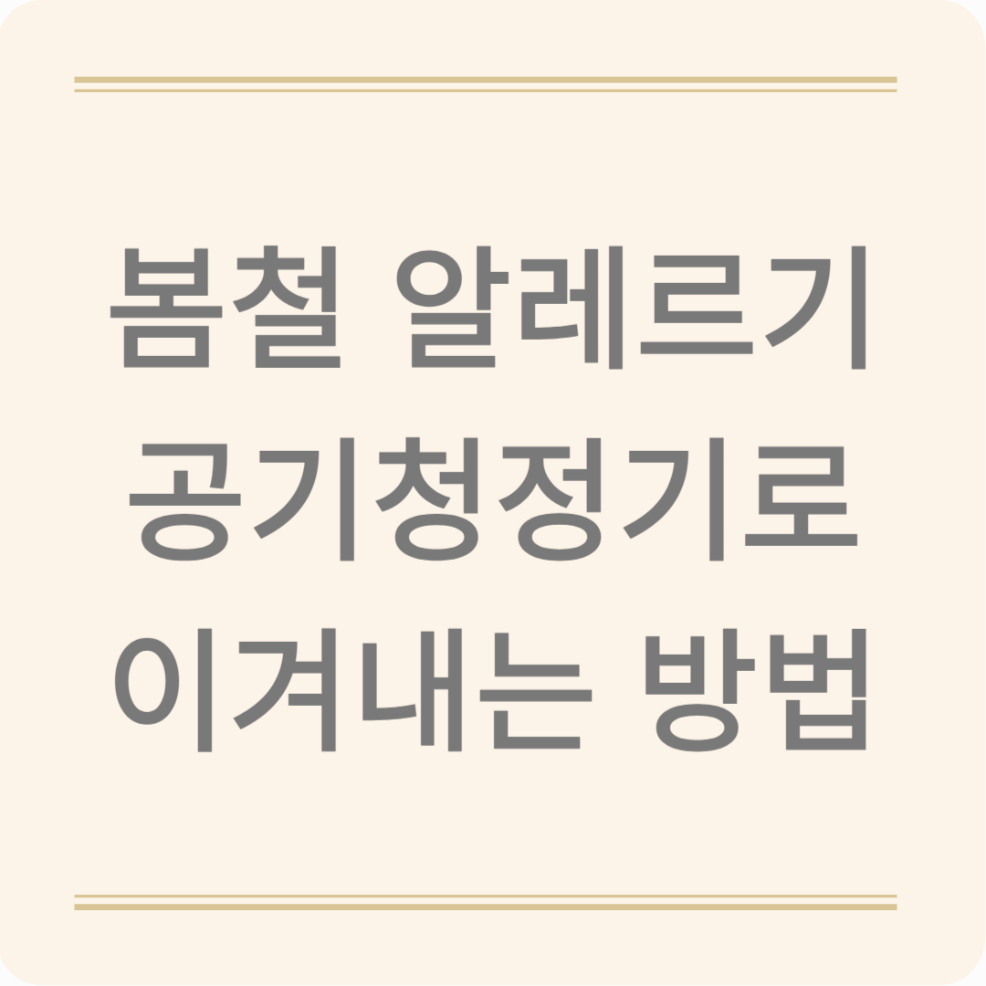 콧물 STOP! 공기청정기로 봄철 알레르기 끝장내기