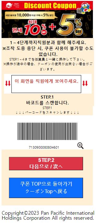 일본 돈키호테 쿠폰 15% 할인 조건 받아가는 꿀팁 정보