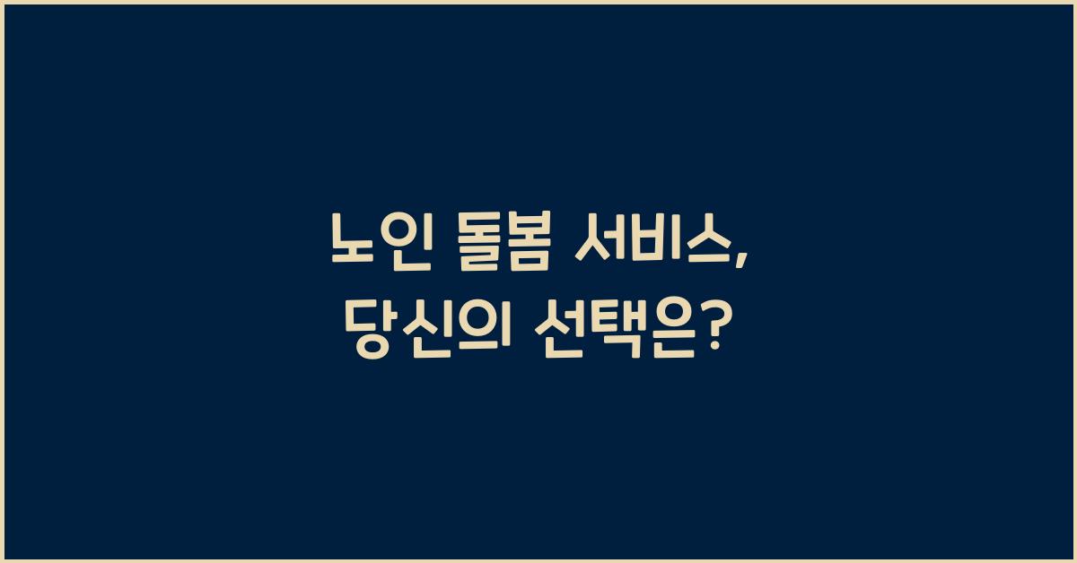 노인 돌봄 서비스