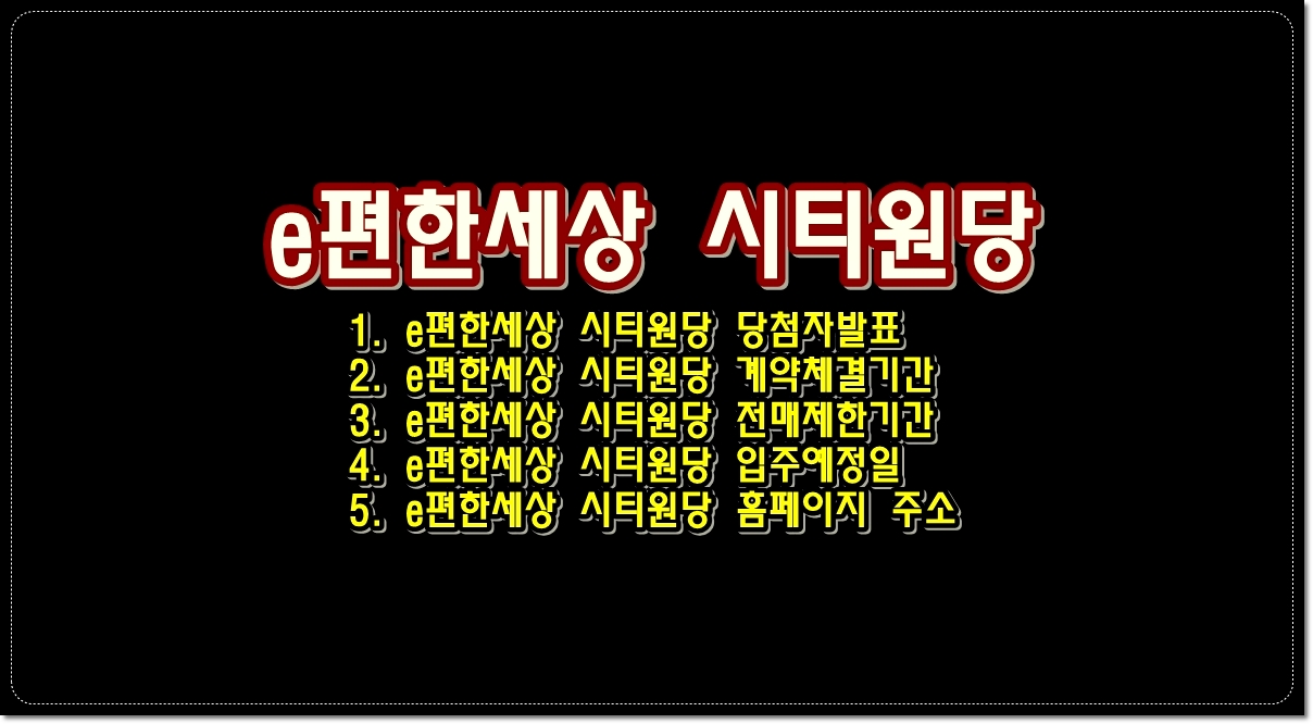 e편한세상-시티원당-아파트-청약-당첨자-발표-확인하기