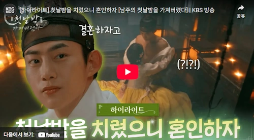 남주의 첫날밤을 가져버렸다 드라마