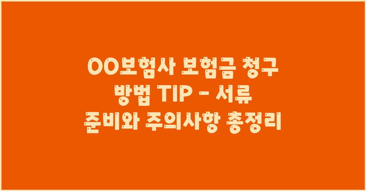 OO보험사 보험금 청구 방법 TIP