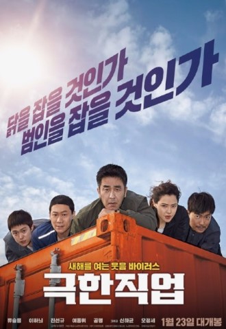 영화 극한직업 포스터