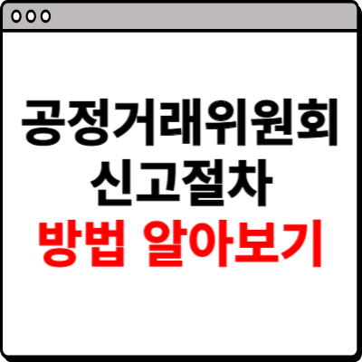 공정거래위원회 신고절차 알아보기