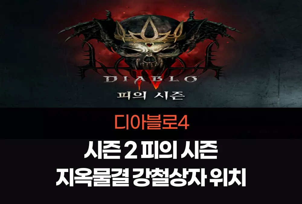 디아블로4 피의 시즌 2