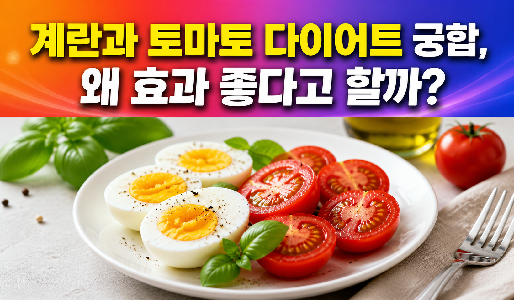 계란과 토마토 다이어트 궁합
