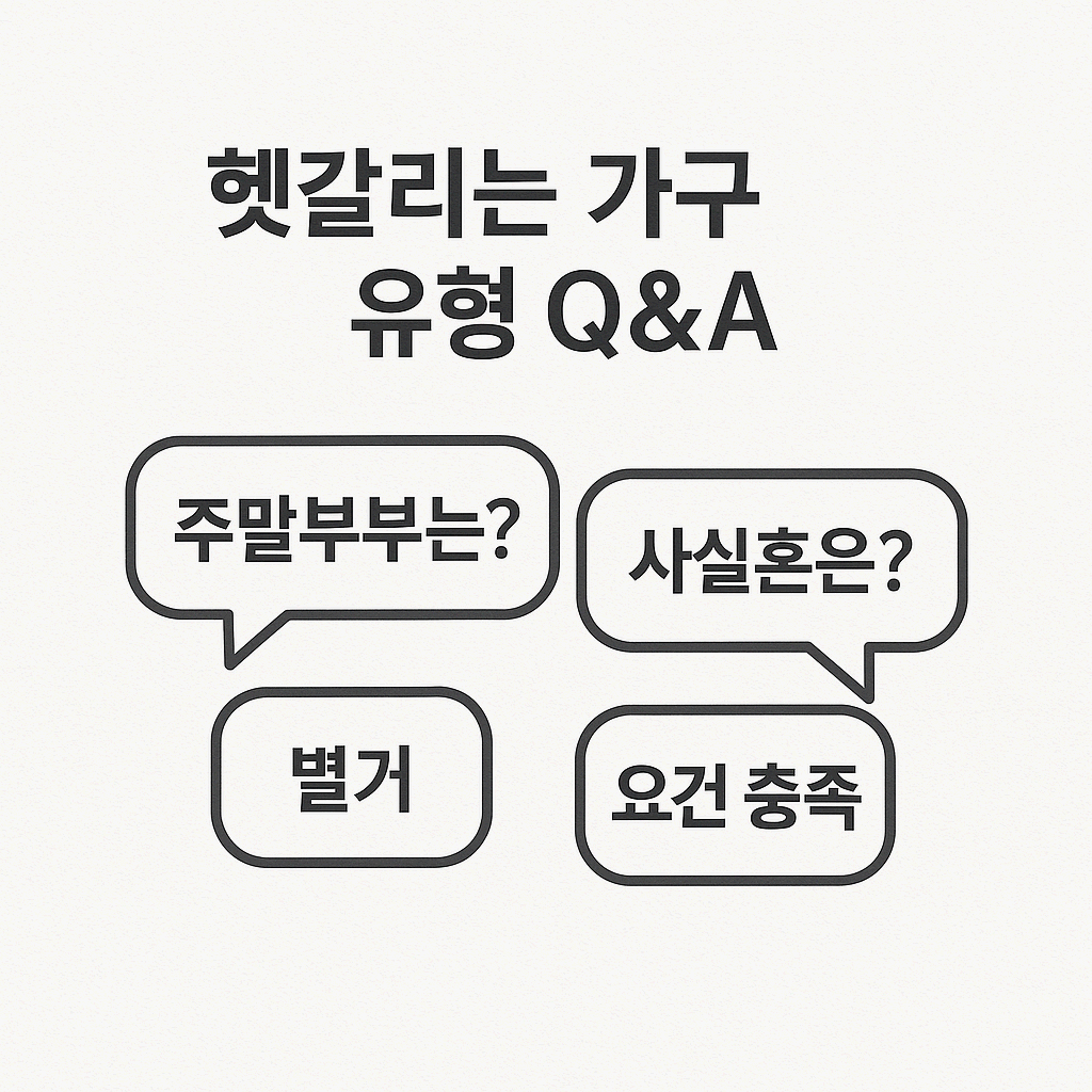 가구 유형 판정 시 자주 묻는 질문 (Q&A)