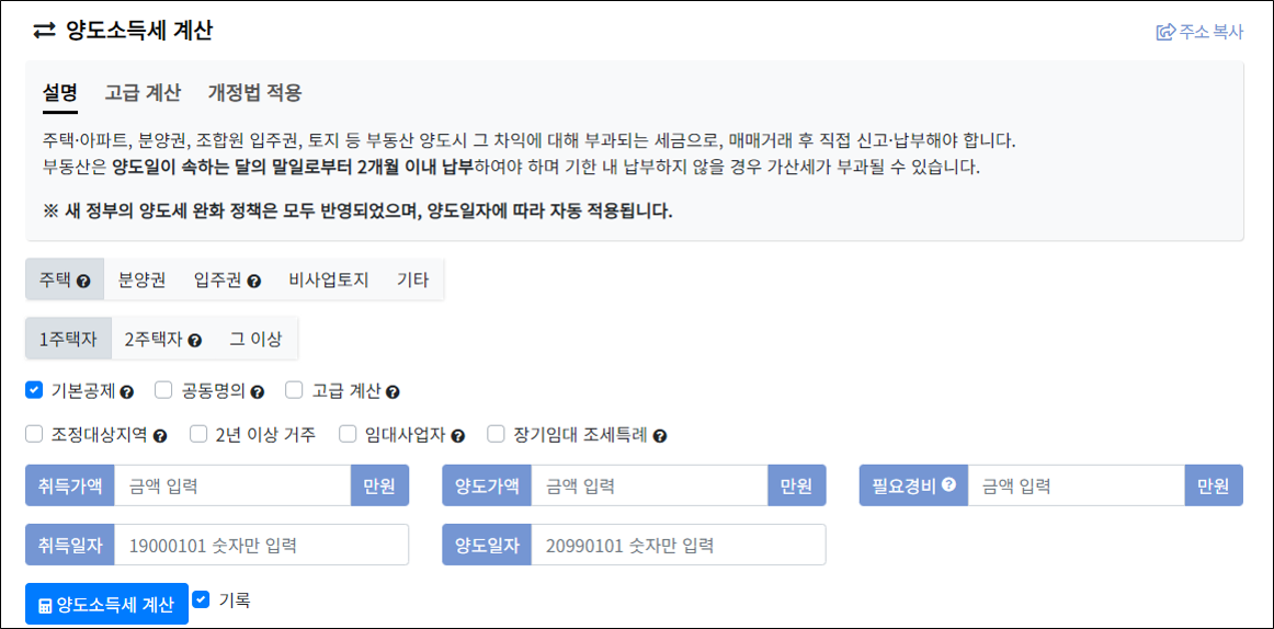 부동산 계산기 - 양도소득세