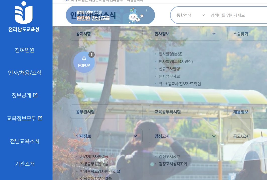 전남교육청 구인구직 바로가기 (https://www.jne.go.kr/)